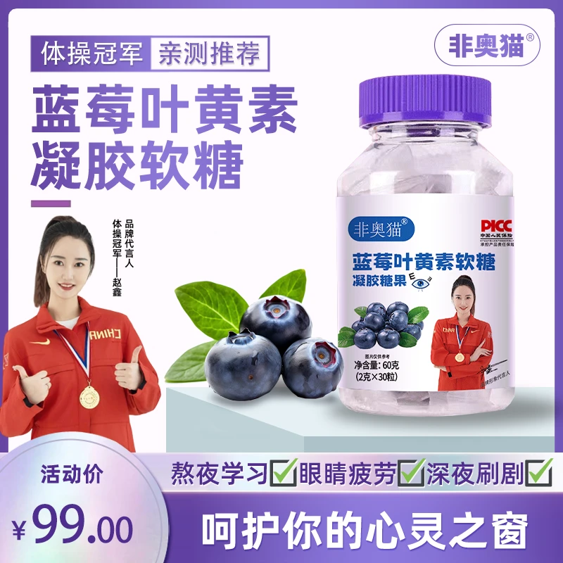 非奥猫蓝莓叶黄素软糖60g拍一发六赠送护眼按摩仪+试用电池