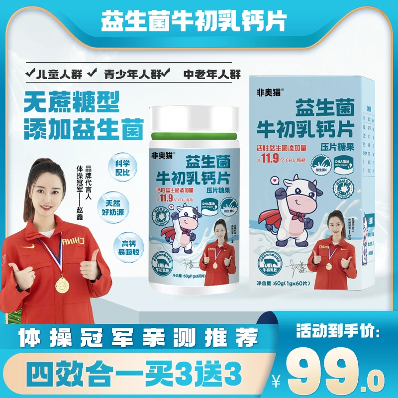 非奥猫【明星推荐】益生菌牛初乳钙片中老年人常备添加DHA维C易吸收