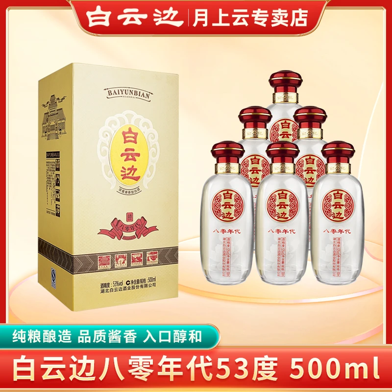 白云边八零年代陈酿浓酱兼香型白酒53度500ml