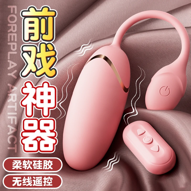 跳蛋女生情趣用品解压玩具女性成年人商品情调按摩工具无线震动器