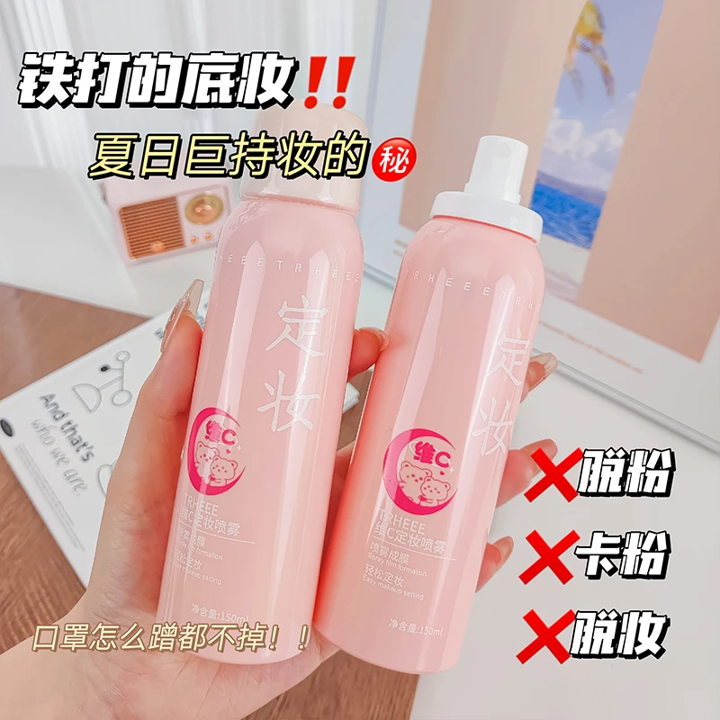 维C定妆喷雾补水保湿不易脱妆防水防汗控油成膜正品