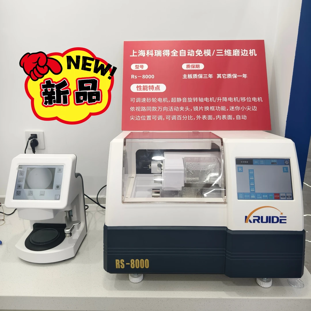 【爆款】科瑞得RS8000三维全自动磨边机镜片加工机