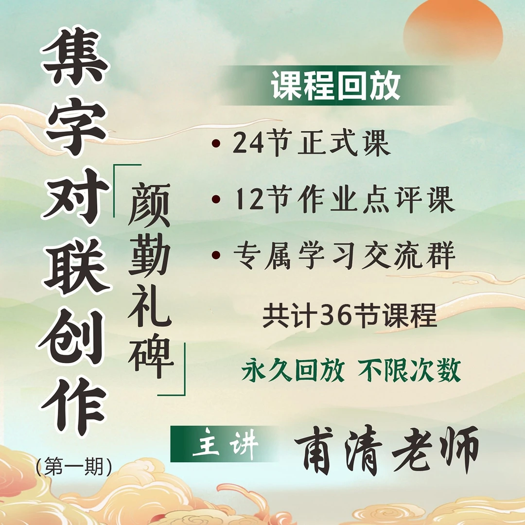 【甫清书法】《颜勤礼碑》风格集字对联创作第一期（课程回放）
