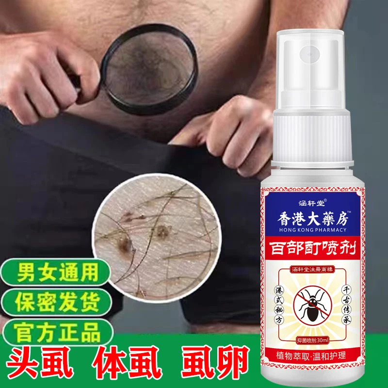 香港配方百部酊喷剂头虱体虱草本护理虱立净儿童男女通用温和去虱