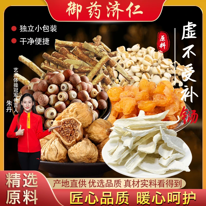 御药济仁虚不受补茶五指毛桃桂圆肉无花果芡实原料  350g