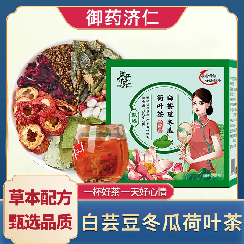【精选优品】白芸豆冬瓜荷叶茶   清润甘醇 守护吃货的快乐  75g/盒