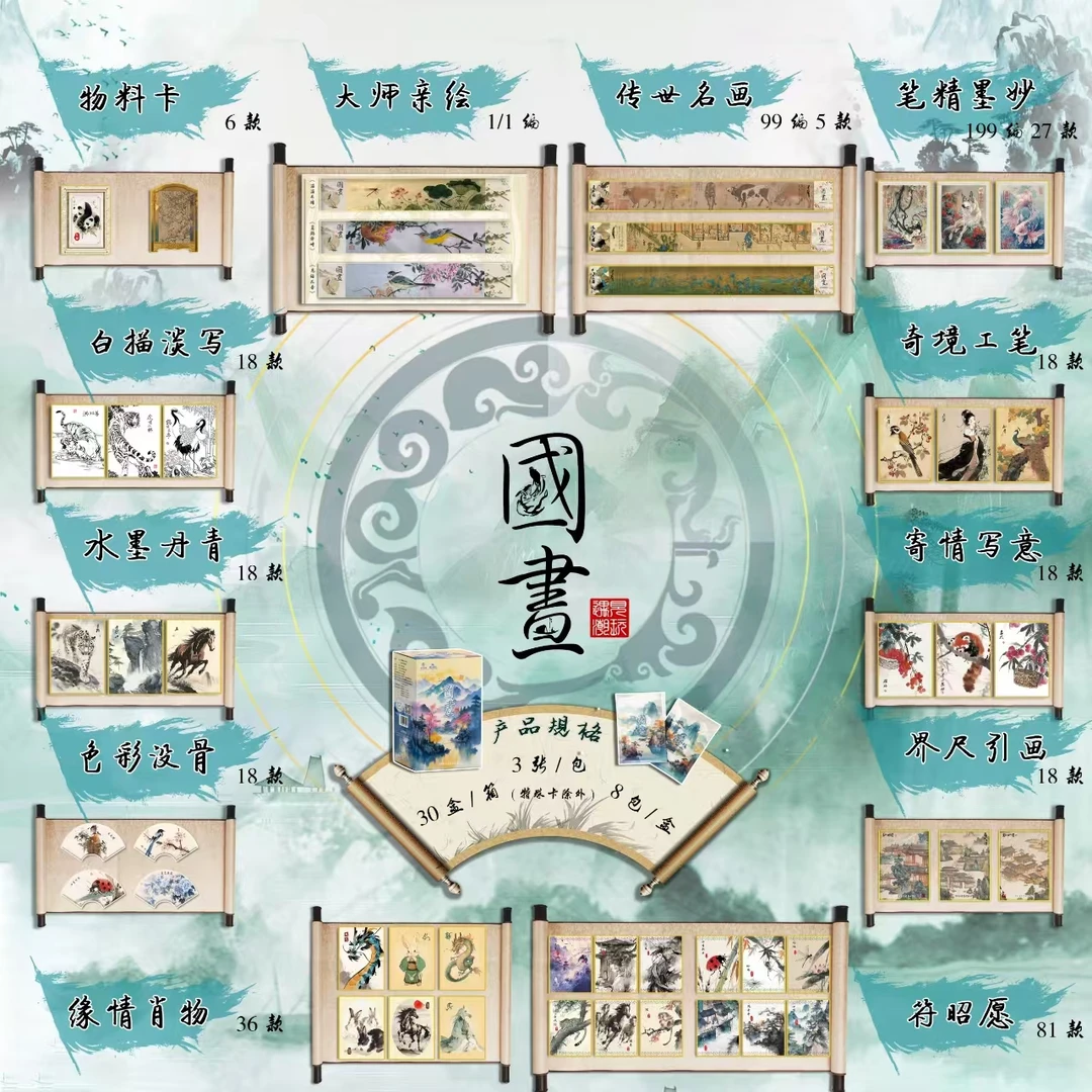 [推推]  遇 见 潮 玩< 国画·上 > 收藏 卡牌（盲盒产品，默认代拆）