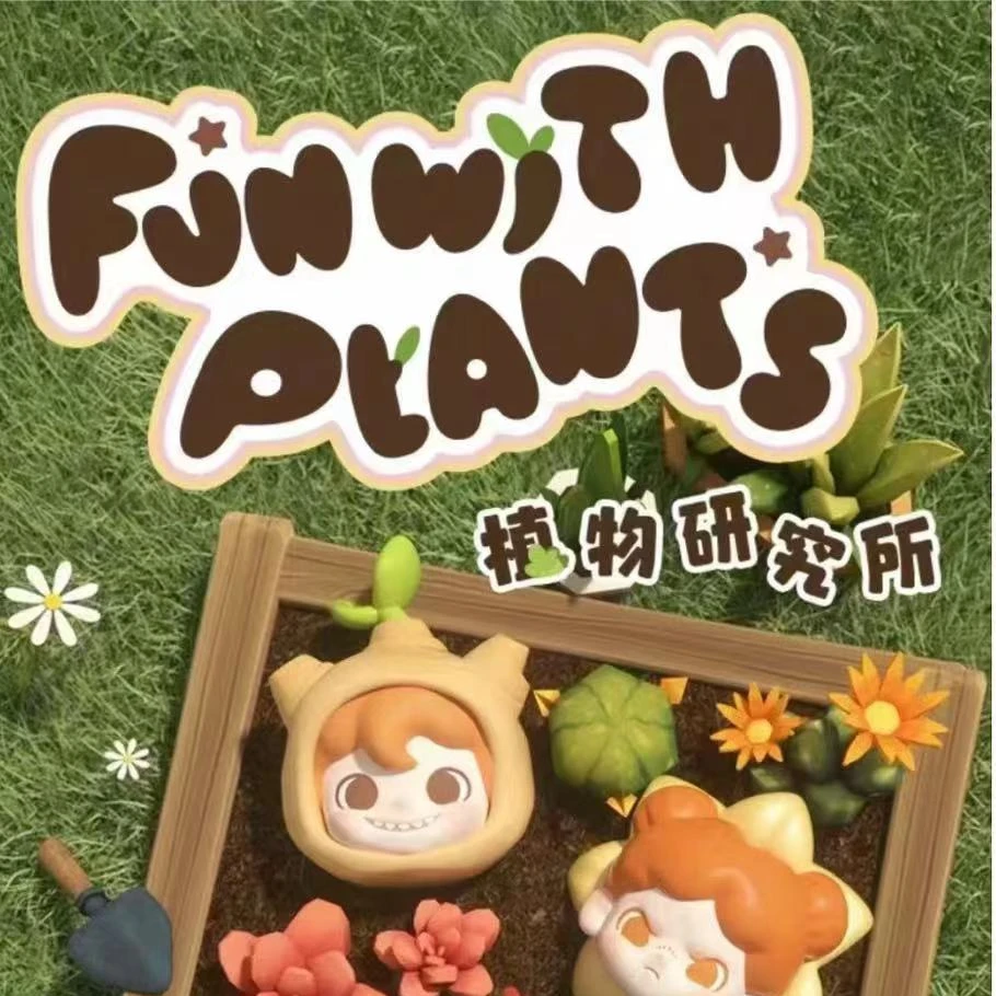 [拆盒] 萌粒 <植物研究所>可爱系列（盲盒产品 ，默认代拆）