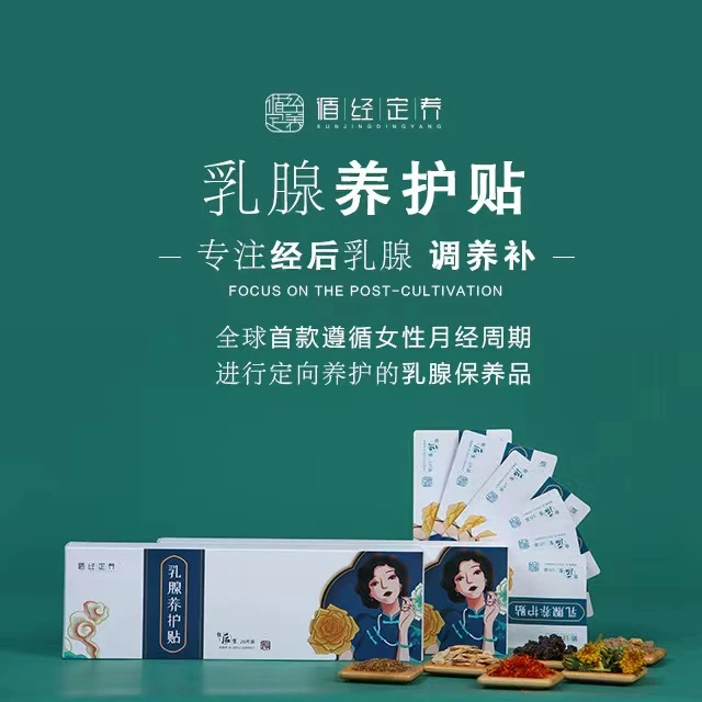 循经定养乳腺养护贴（经后款）