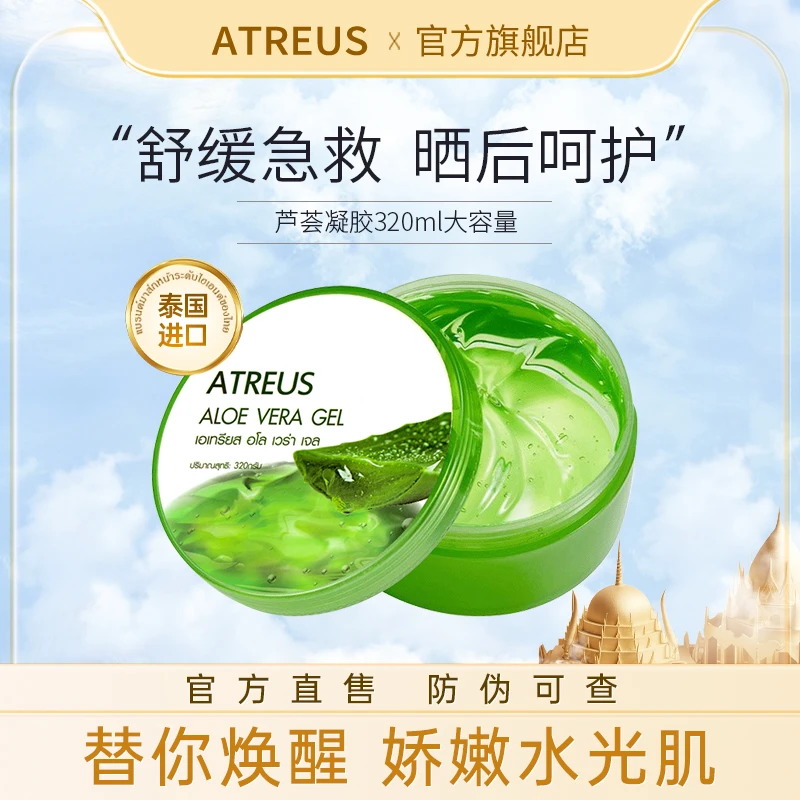 【泰国进口】ATREUS/爱醇诗芦荟凝胶补水保湿晒后舒缓清香凉膏
