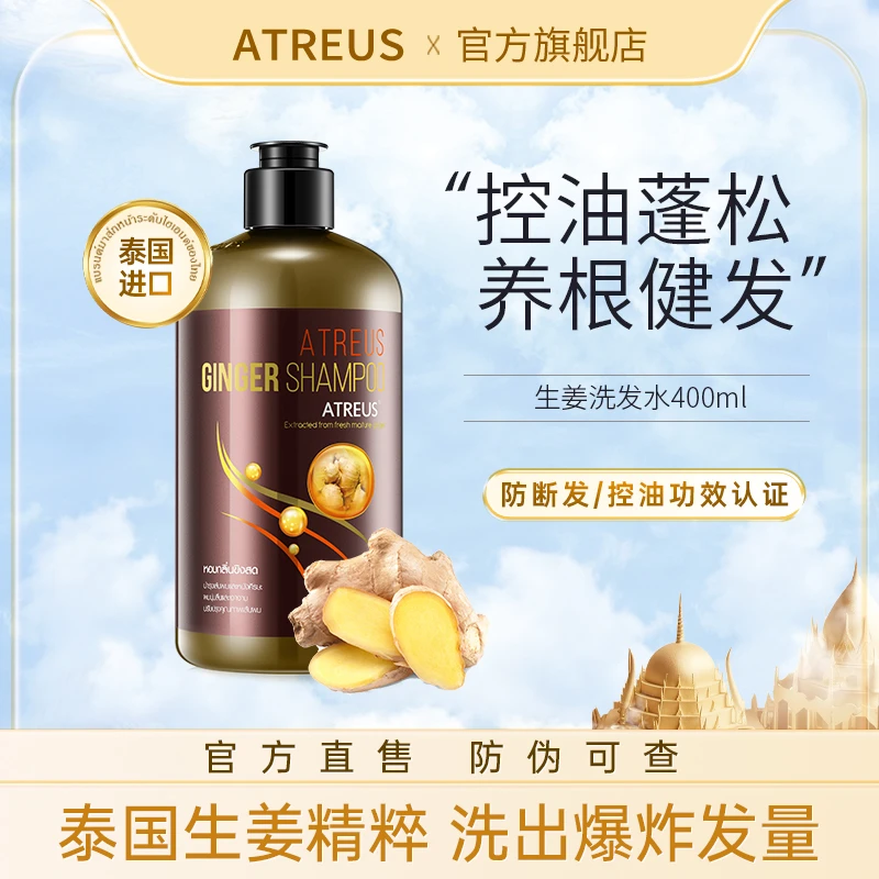 【泰国进口】ATREUS生姜洗发水控油蓬松养根护发防断发官方旗舰店