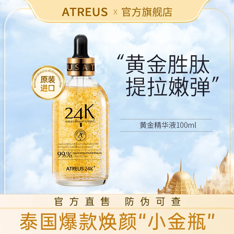 【泰国进口】ATREUS黄金精华液100ml保湿黄金系列金箔轻奢护肤嫩弹