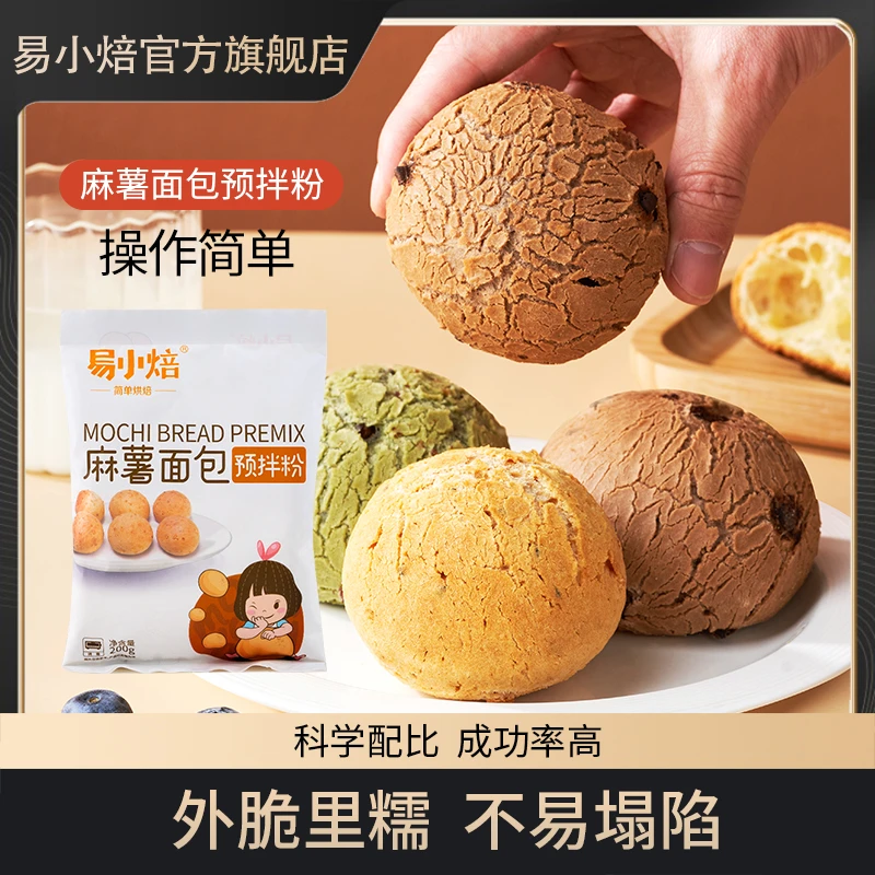 易小焙麻薯面包预拌粉200g麻薯包烘焙糯米糍粉脆皮麻薯粉烘焙原料