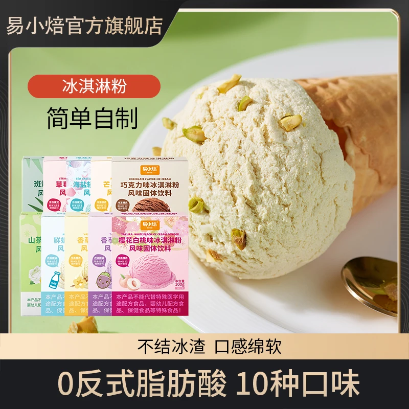 易小焙冰淇淋粉100g*3盒冰淇淋自制水果味芒果草莓香草冰激凌香浓
