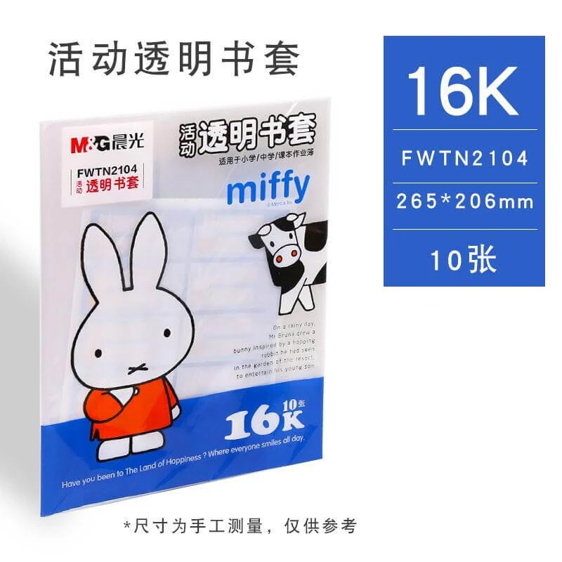 晨光米菲16K透明书套