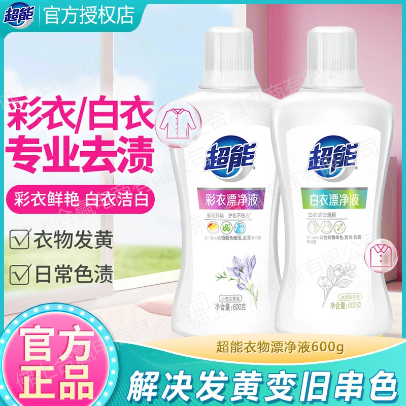 超能新品白衣漂净液洗衣液600g白色衣物通用护色不伤衣去油渍去黄
