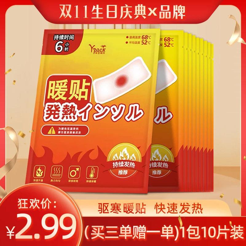 【买三单赠一单 】暖宝宝暖贴自发热保暖贴暖足贴发热贴