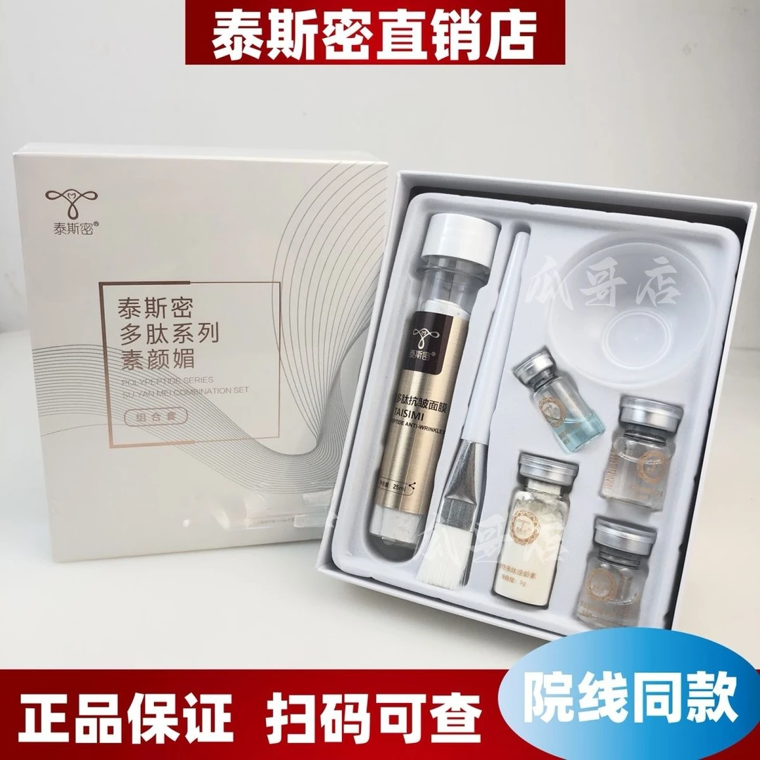 泰斯密（现货） 多肽系列素颜媚组合