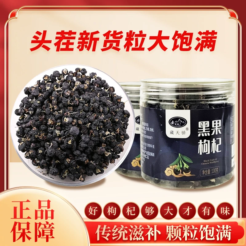 【小顽皮专属】柴达木黑枸杞100g大颗粒泡水泡茶高原特产自然饱满