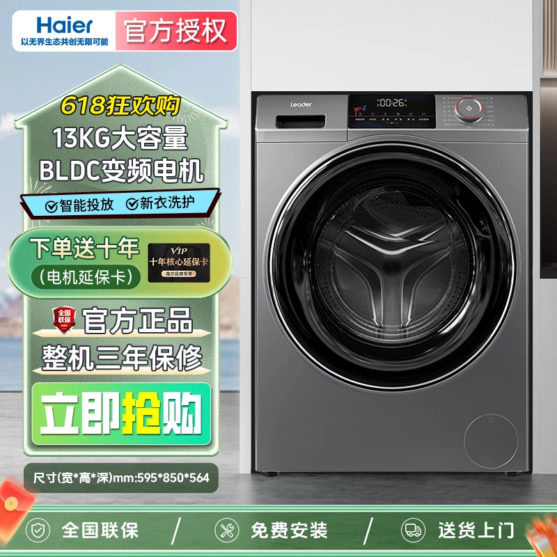 海尔智家Leader13公斤家用超薄全自动滚筒洗衣机智能投放