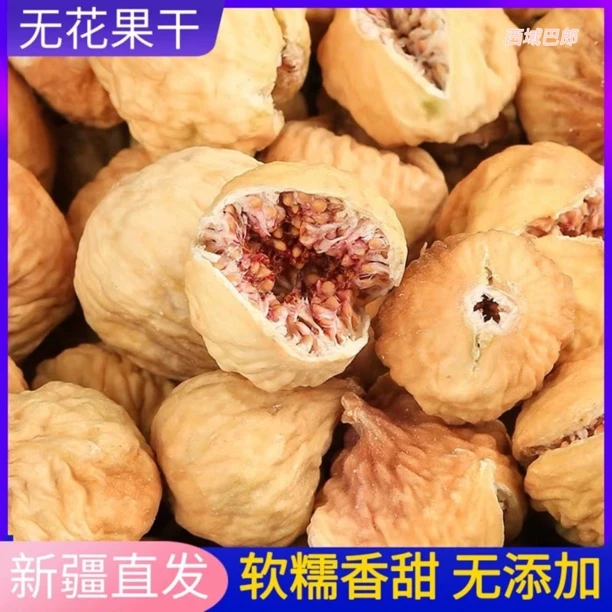 新疆特产新货无花果干孕妇零食原味果干自然风干高品质精选美味