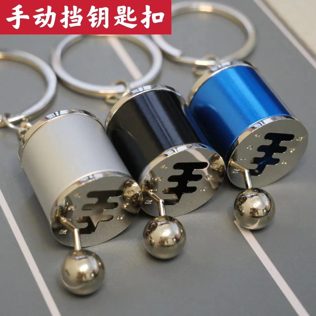创意金属手动挡钥匙扣个性汽车diy排挡器把玩挂件生日礼物整蛊用
