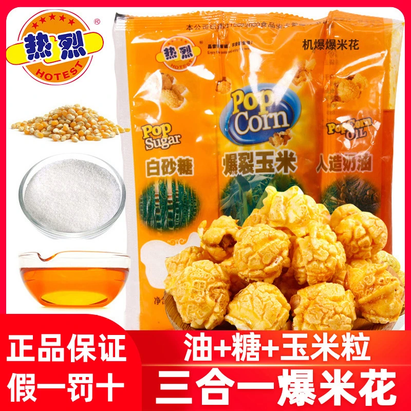 热烈爆米花玉米粒三合一奶油苞米diy球形爆米花专用