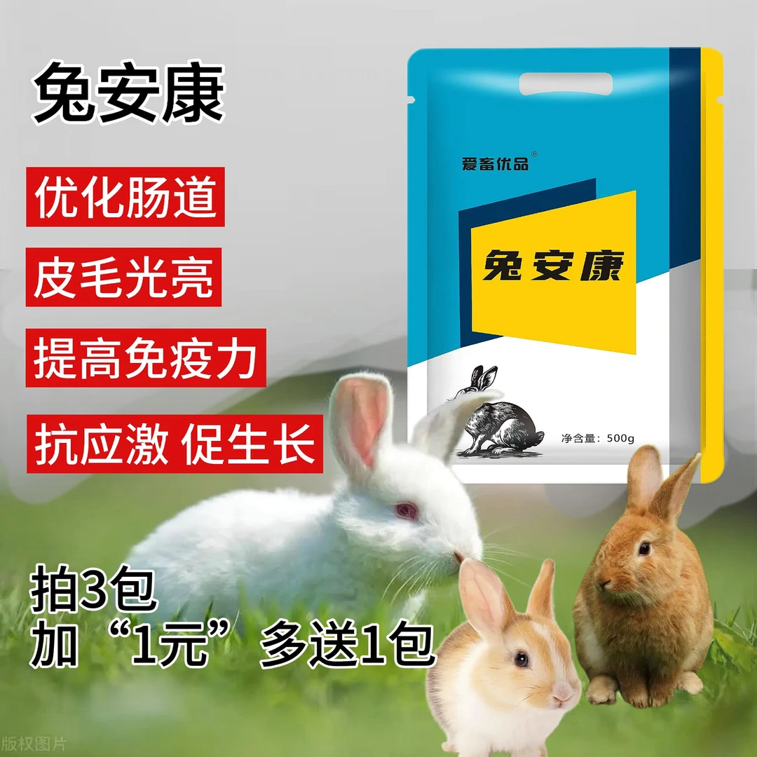 爱畜优品  兔安康 公母兔均可使用大包装500g拌料使用