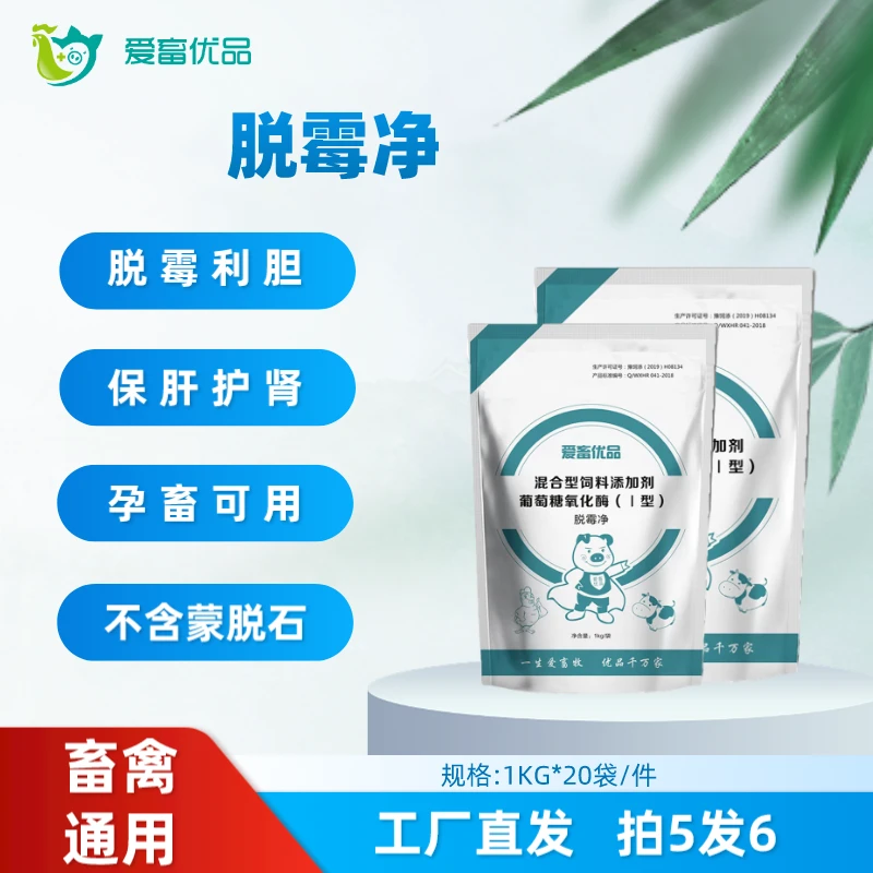 爱畜优品母畜孕畜专用脱霉剂葡萄糖氧化酶家禽家畜通用不含蒙脱石