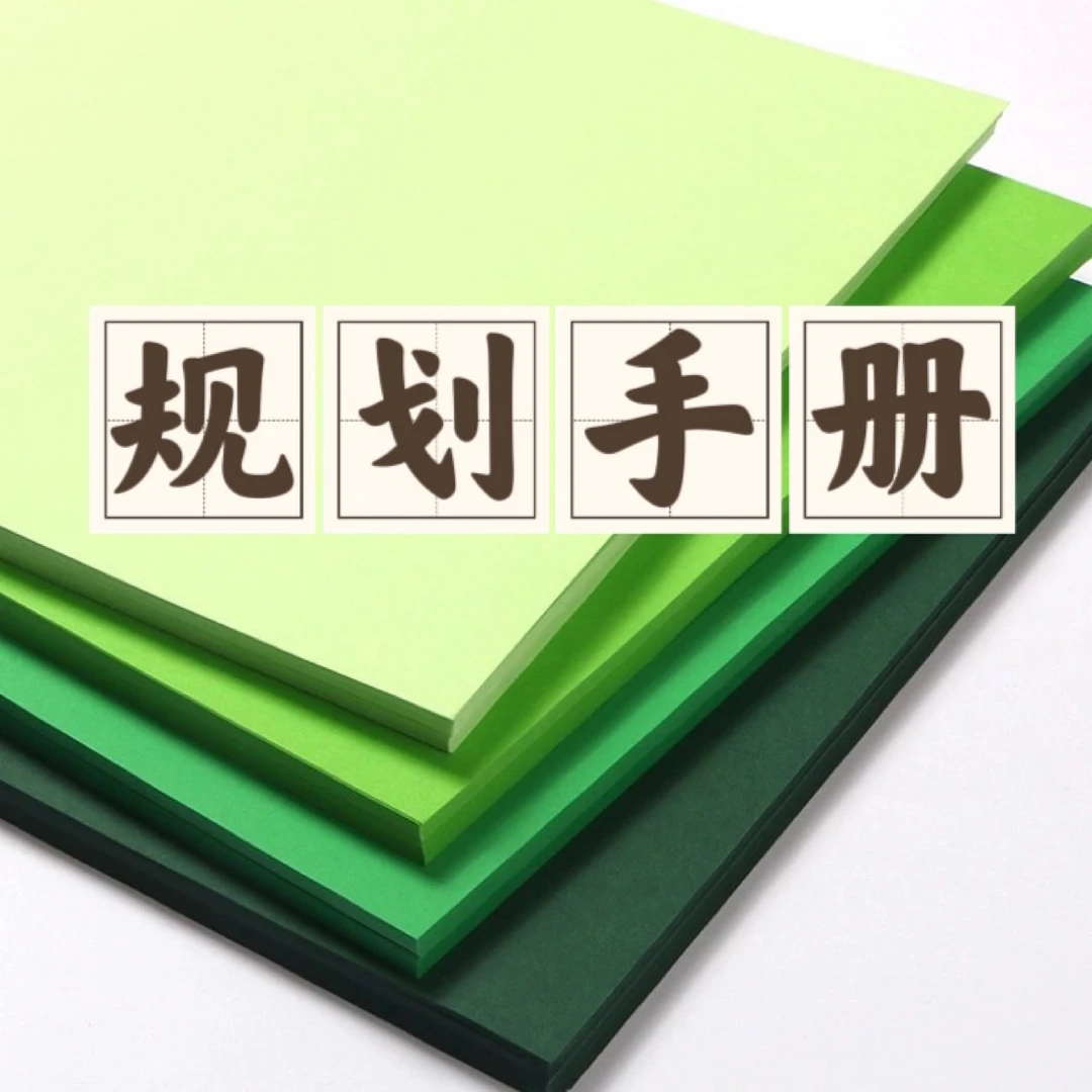 【李班长推荐】规划册（适用于所有人群）