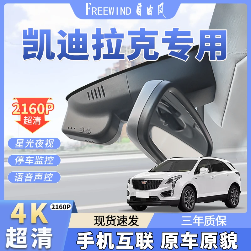 自由风凯迪拉克CT5/XT5/ATSL/XT4T6/XTS/SRX超清4K专用行车记录仪