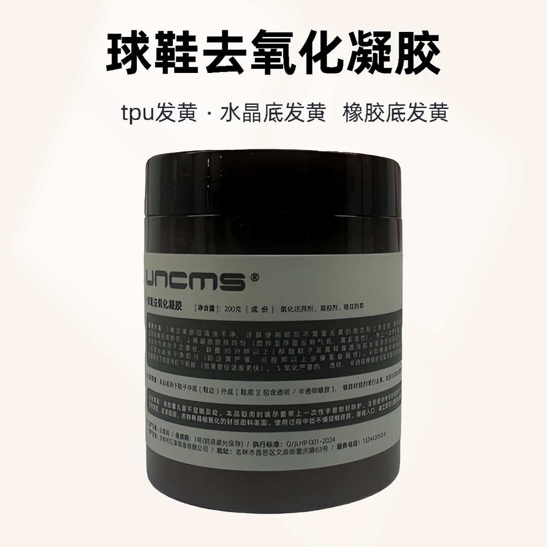 球鞋去氧化凝胶 水晶底tpu去氧化 需配合去氧化灯使用增白修护