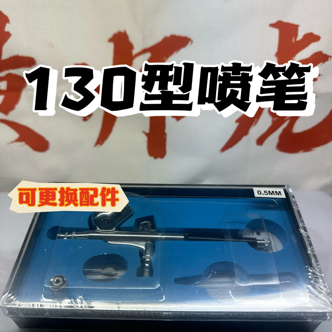 130型喷笔 皮具上色球鞋上色DIY喷笔