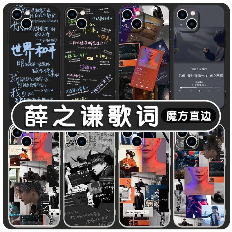 薛之谦歌词手机壳苹果14华为mate60同款iPhone15promax13周边OPPO