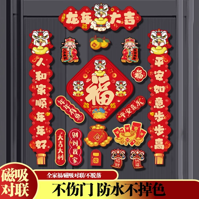 2024新款龙年对联乔迁喜庆磁吸对联入户新春接福高端龙年磁吸对联