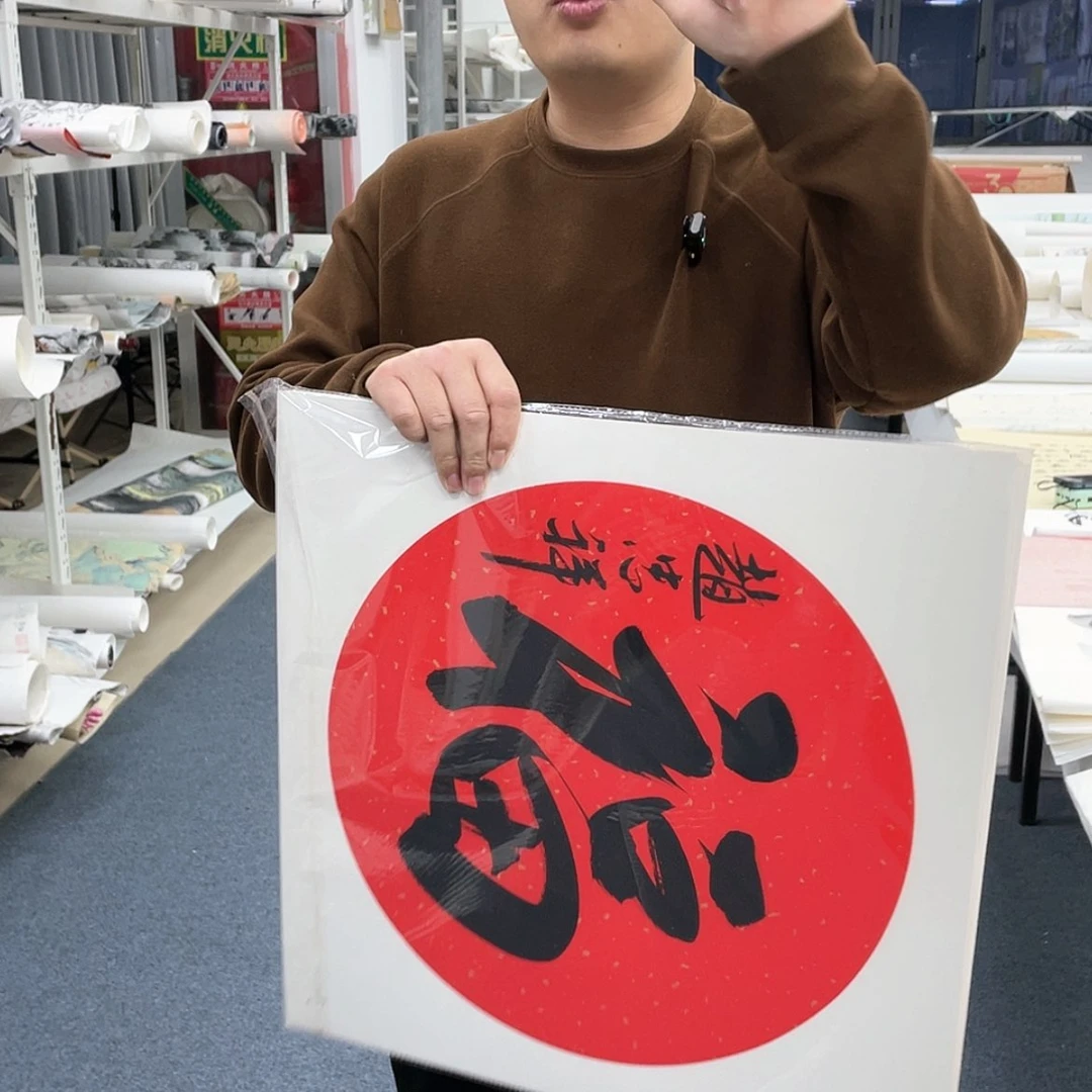 【闪购商品】绘画宣纸上的字
