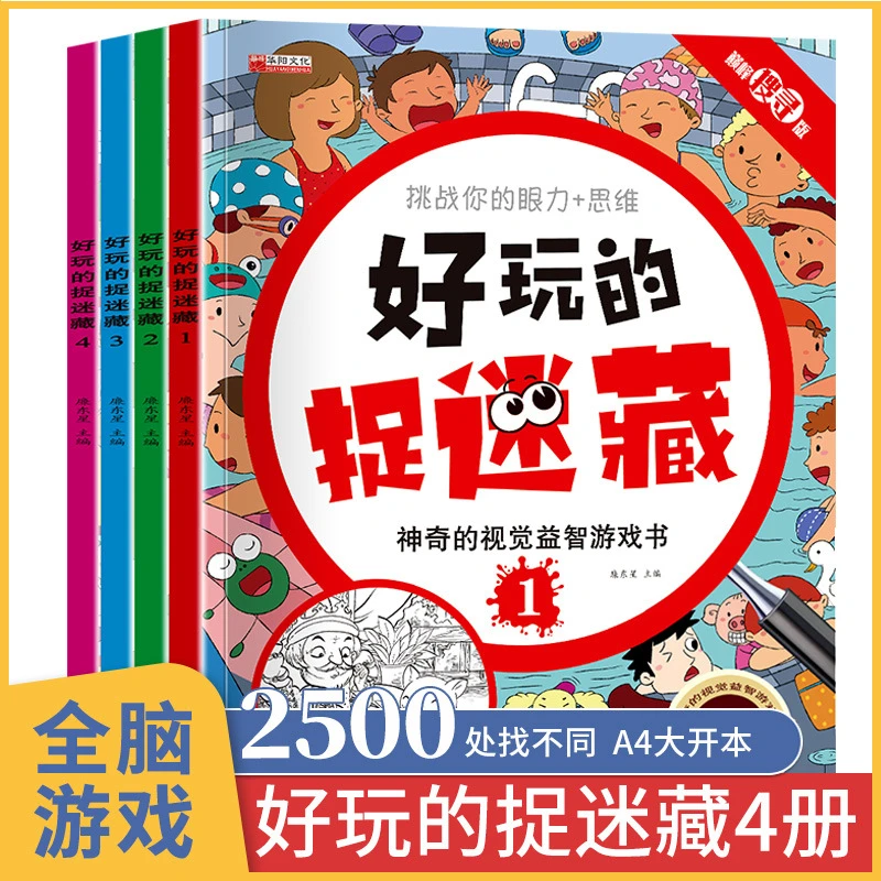 好玩的捉迷藏游戏书4册儿童书视觉专注力训练书隐藏的图画