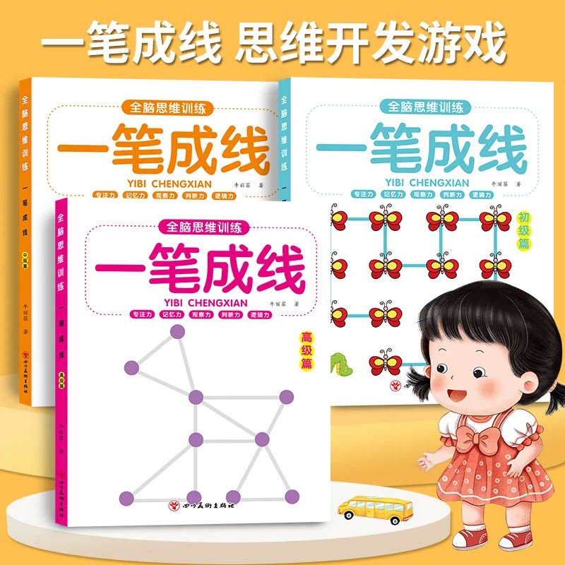 幼小全脑思维训练一笔成线连线画迷宫闯关促进孩子左右脑全面发展