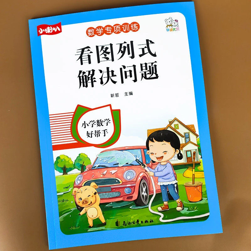 看图列式解决问题一年级数学专项思维训练人教版上册学习必备用品