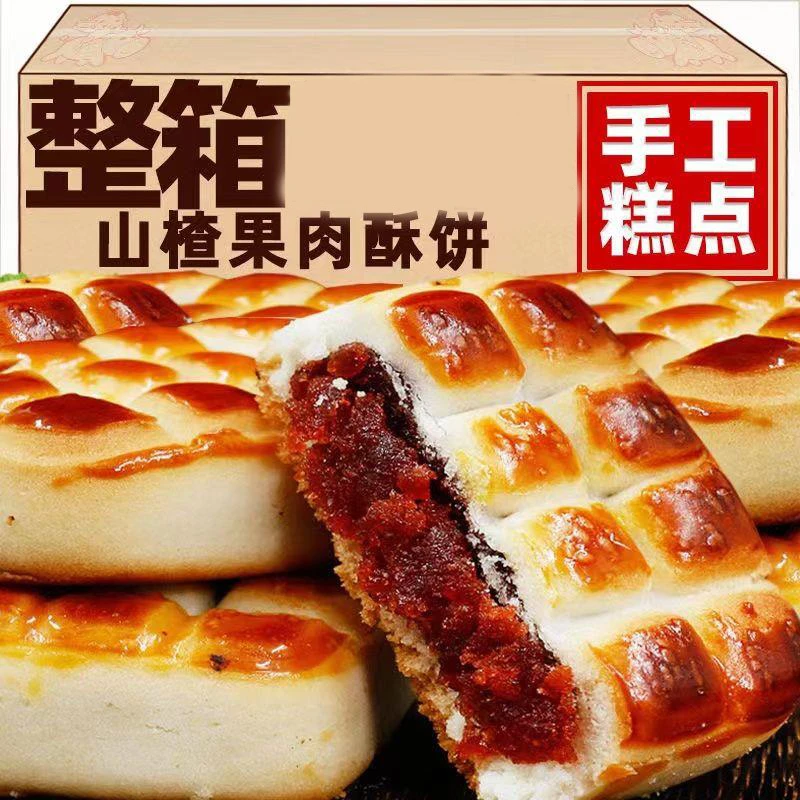 山楂酥果肉酥饼荞麦无蔗糖夹心饼传统手工开胃糕点酥饼山楂方酥饼
