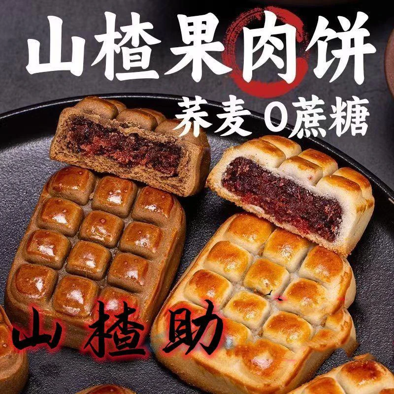 山楂酥荞麦酥饼无加蔗糖山楂果肉传统中式茶点小吃糕点零食