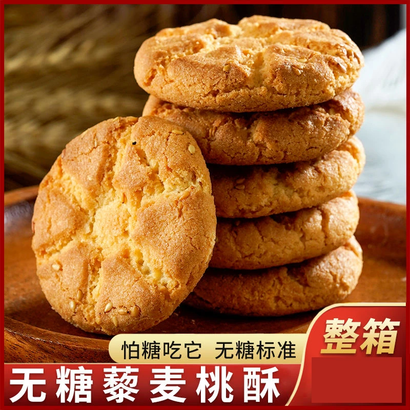 孕妇零食孕期控无糖精无糖藜麦桃酥芝麻饼糖干尿老年人代营养食品