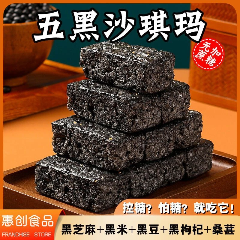 奶盖五黑沙琪玛木糖醇独立包装黑粗粮中老年营养休闲食品批发整箱