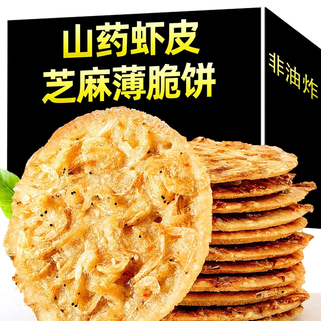 【3斤装】山药虾皮芝麻薄脆饼干推荐酥脆片营养美味食品零食1斤/2斤