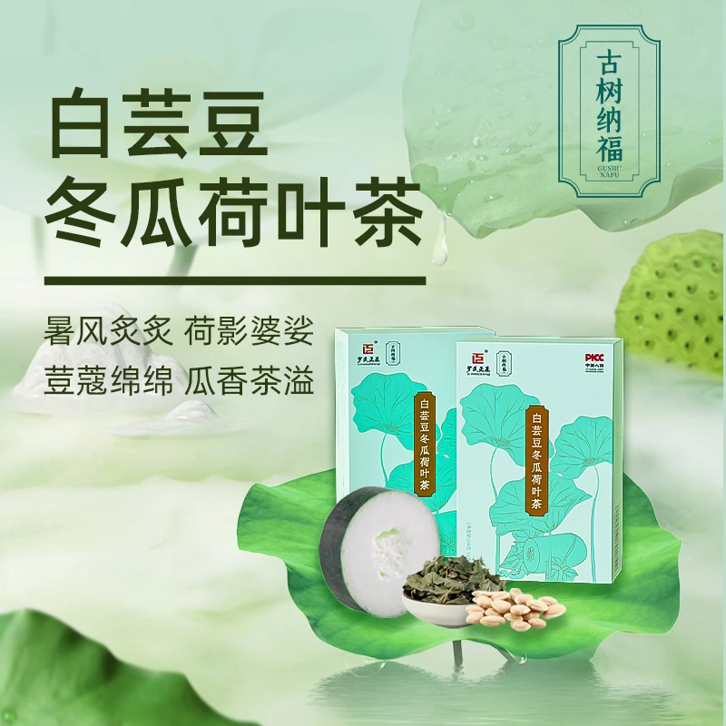 古树纳福A70-T白芸豆冬瓜荷叶茶女神茶清润甘醇守护吃货的快乐