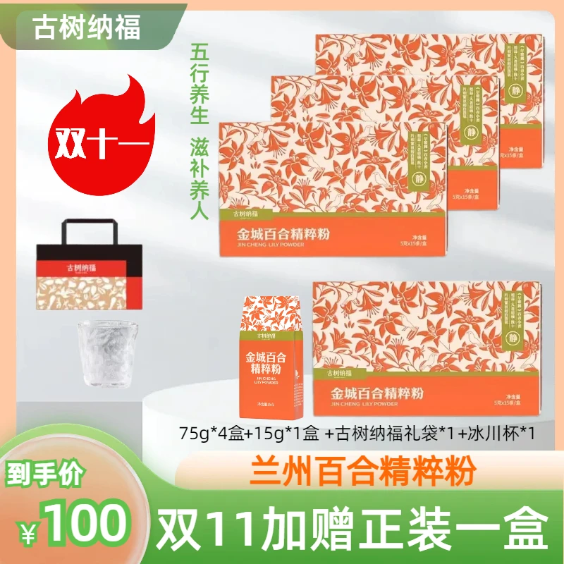 古树纳福A1-T9金城百合精粹粉独立小包干净百合滋补