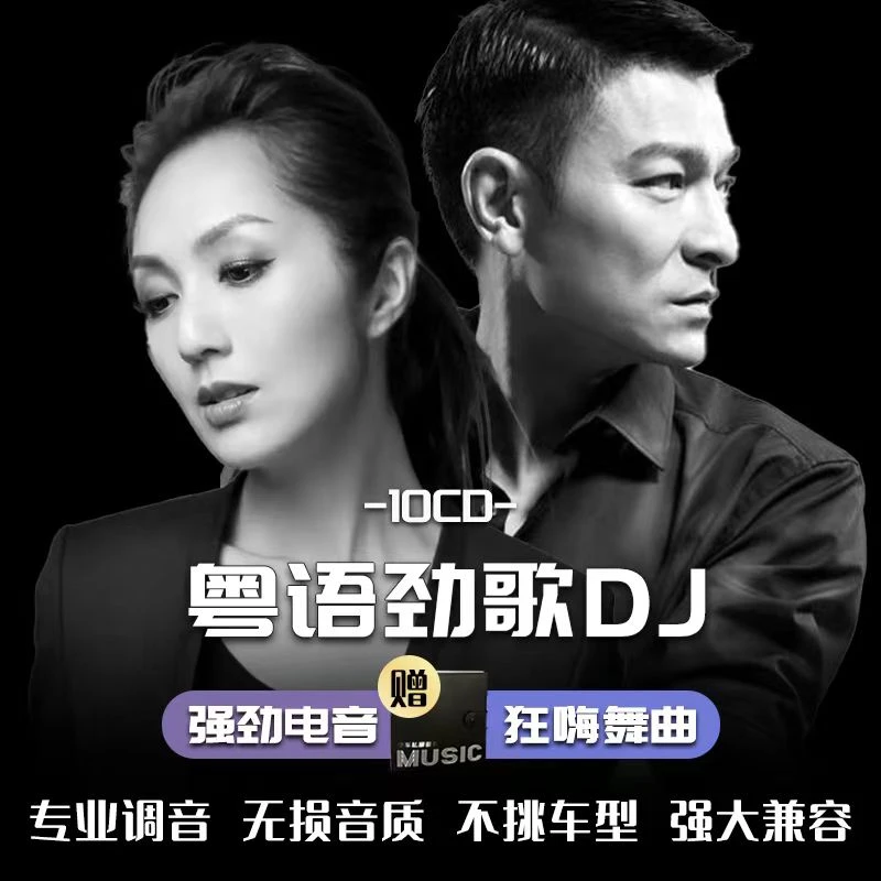 车载cd碟片经典老歌dj粤语音乐光盘无损通用高重低音劲爆汽车光碟