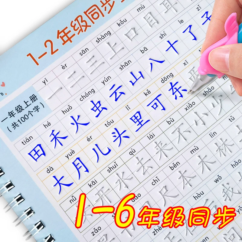 1-6年级儿童凹槽练字帖小学生练字本同步新版语文课本同步练字帖