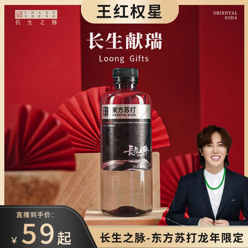 【王红权星专属】长生之脉东方苏打  克东弱碱性苏打水  高端饮用水
