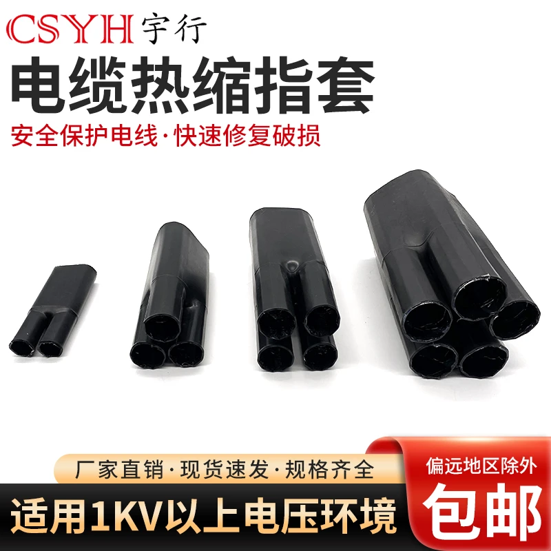 1kv热缩管热缩指套电力热缩电缆终端头二芯/三芯/四芯/五芯